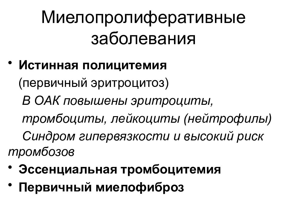 хронические миелопролиферативные заболевания классификация. хронический миелопролиферативное заболевание патанатомия. миелопролиферативное заболевание. клональные заболевания это. миелопролиферативное заболевание.
