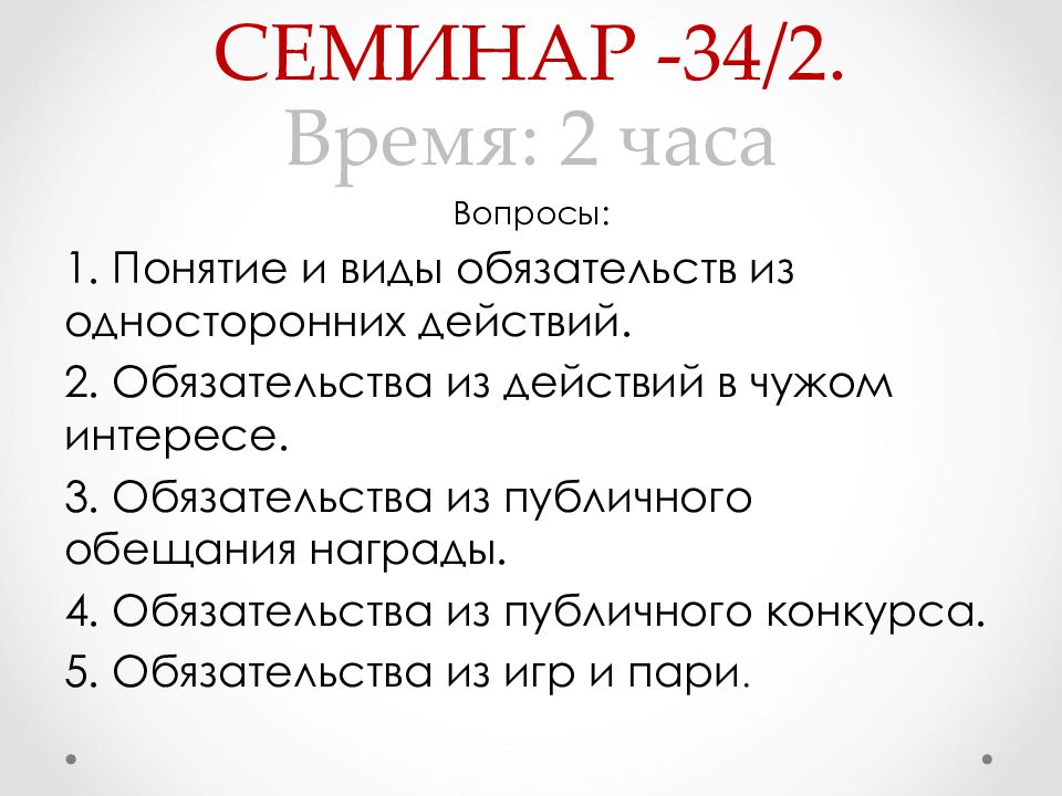 ОБЯЗАТЕЛЬСТВА ИЗ ОДНОСТОРОННИХ ДЕЙСТВИЙ СЕМИНАР -34/2. Время: 2 часа