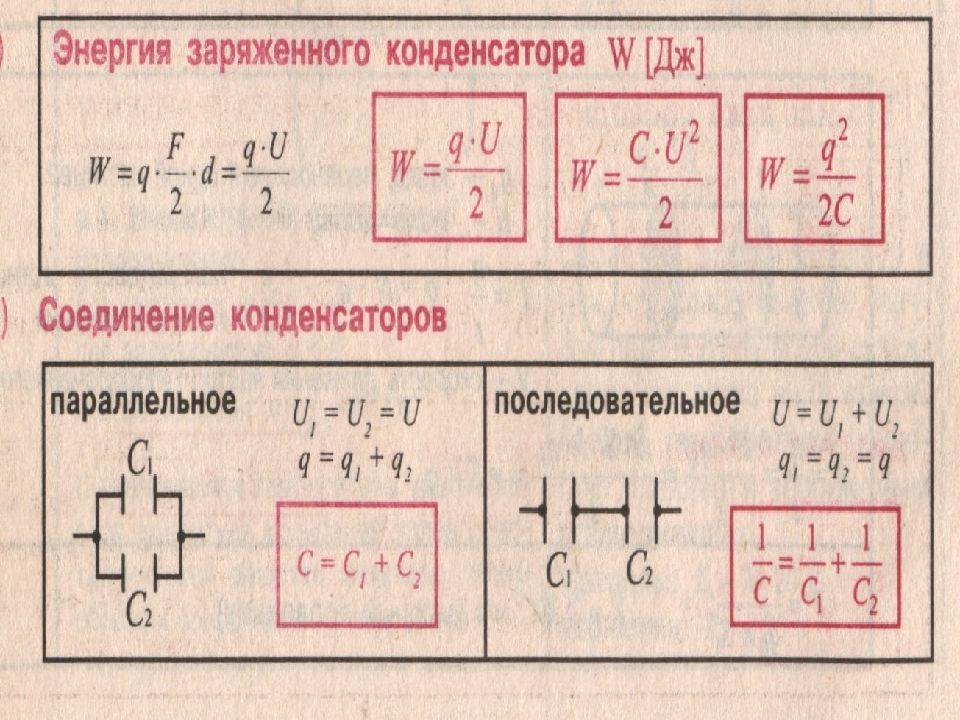 Два параллельно соединенных конденсатора. Энергия параллельно Соединенных конденсаторов. Энергия батареи последовательно Соединенных конденсаторов. Формула при параллельном соединении конденсаторов. Энергия конденсаторов при параллельном соединении.