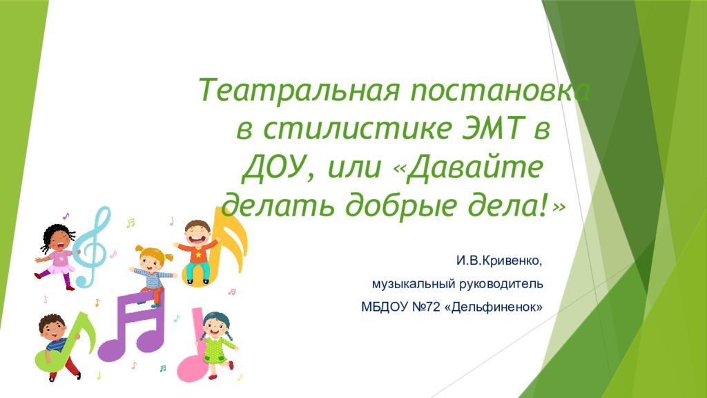 Театральная постановка в стилистике ЭМТ в ДОУ, или «Давайте делать добрые дела!»