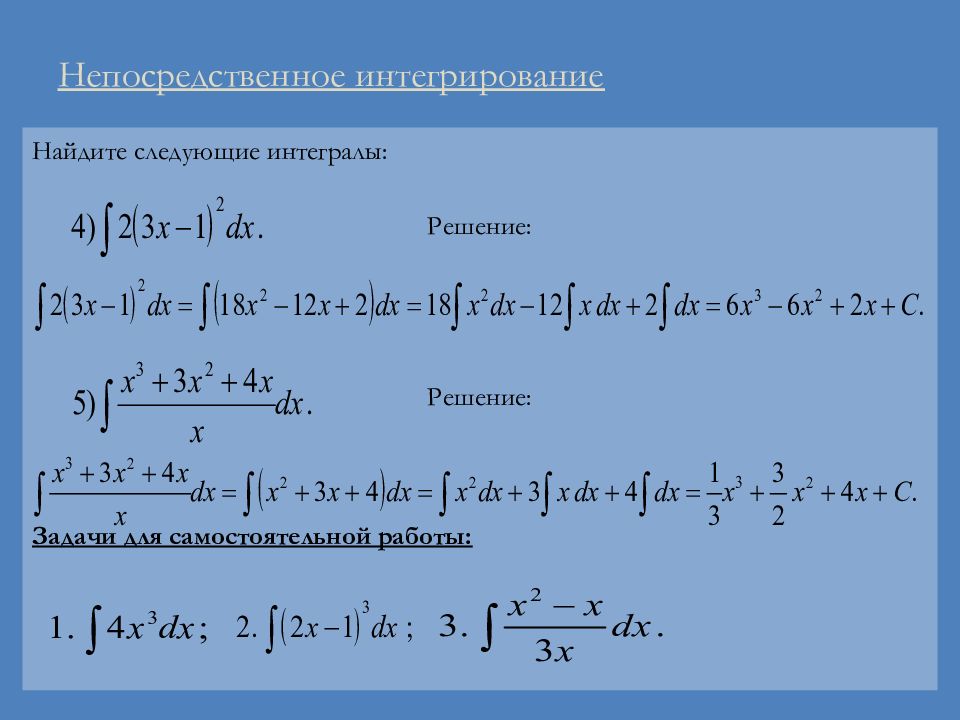 Решить интеграл. Вычисление интегралов примеры. Интеграл определенный и неопределенный интеграл задачи с решением. Формулы для решения неопределенных интегралов. Вычисление неопределенных интегралов примеры.