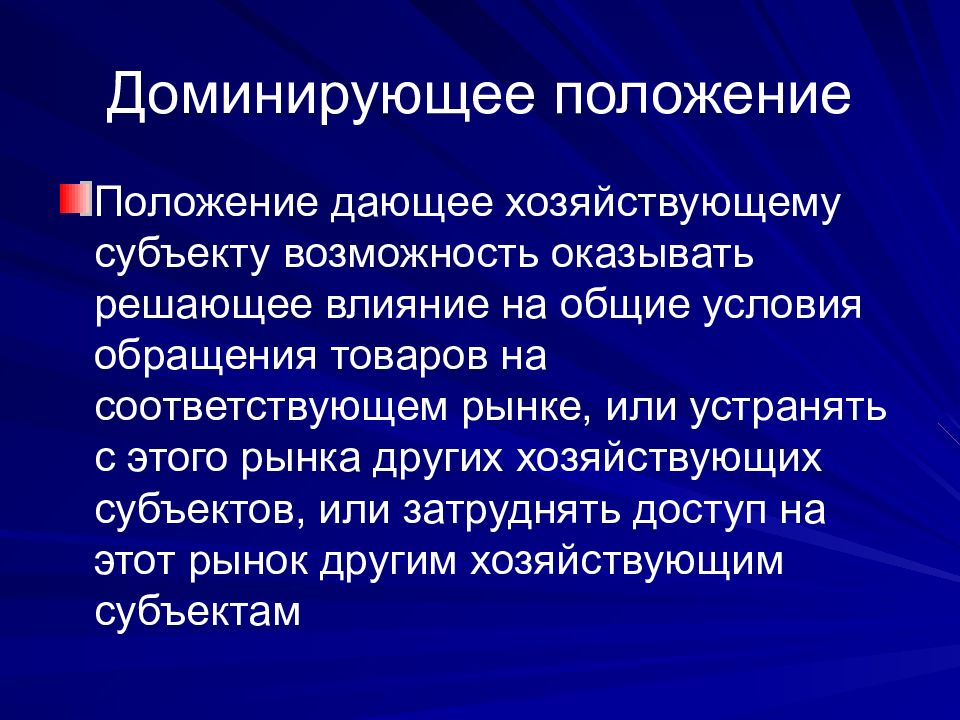 Обеспечение конкуренции. Доминирующее положение хозяйствующего субъекта на рынке. Понятие доминирующего положения хозяйствующих субъектов. Доминирующее положение. Понятие доминирующего положения.