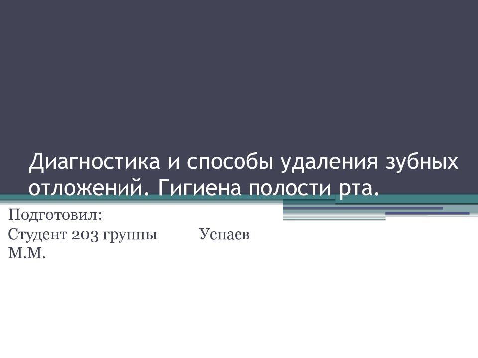 Диагностика и способы удаления зубных отложений. Гигиена полости рта.