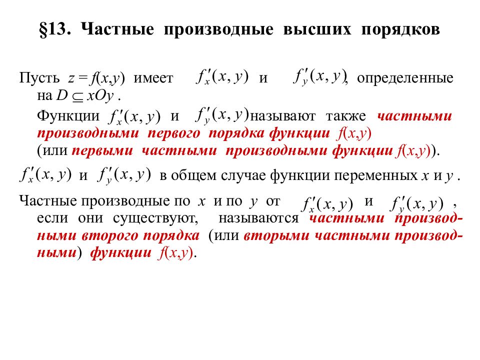 Производные 1 порядка. Частные производные. Частные производные высших порядков.. Смешанные производные функции нескольких переменных. Частные производные высших порядков функции нескольких переменных. Частные производные 1го и 2го порядка.