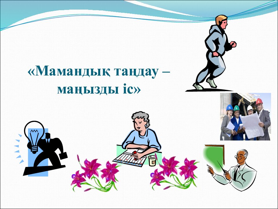 «Мамандық таңдау –маңызды іс»