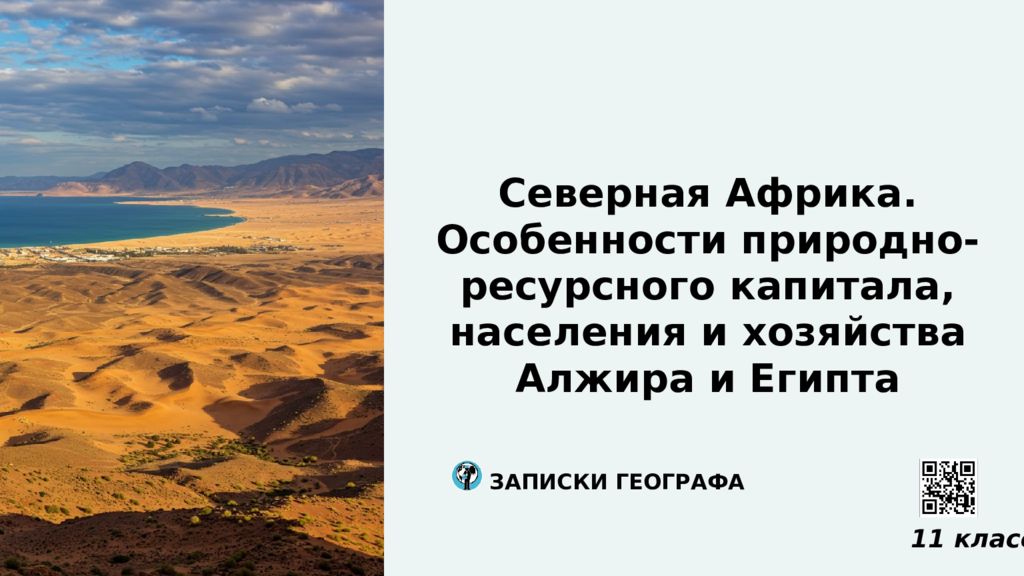 Северная Африка. Особенности природно-ресурсного капитала, населения и
