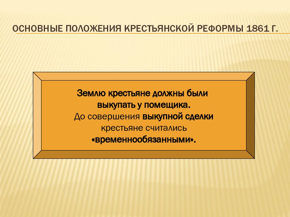 Основные положения крестьянской реформы. Основные положения реформы 1861. Основные положения крестьянской реформы 1861 г. Основные положения крестьянской реформы Александра 2. Земли изъятые у крестьян по реформе 1861 г назывались.