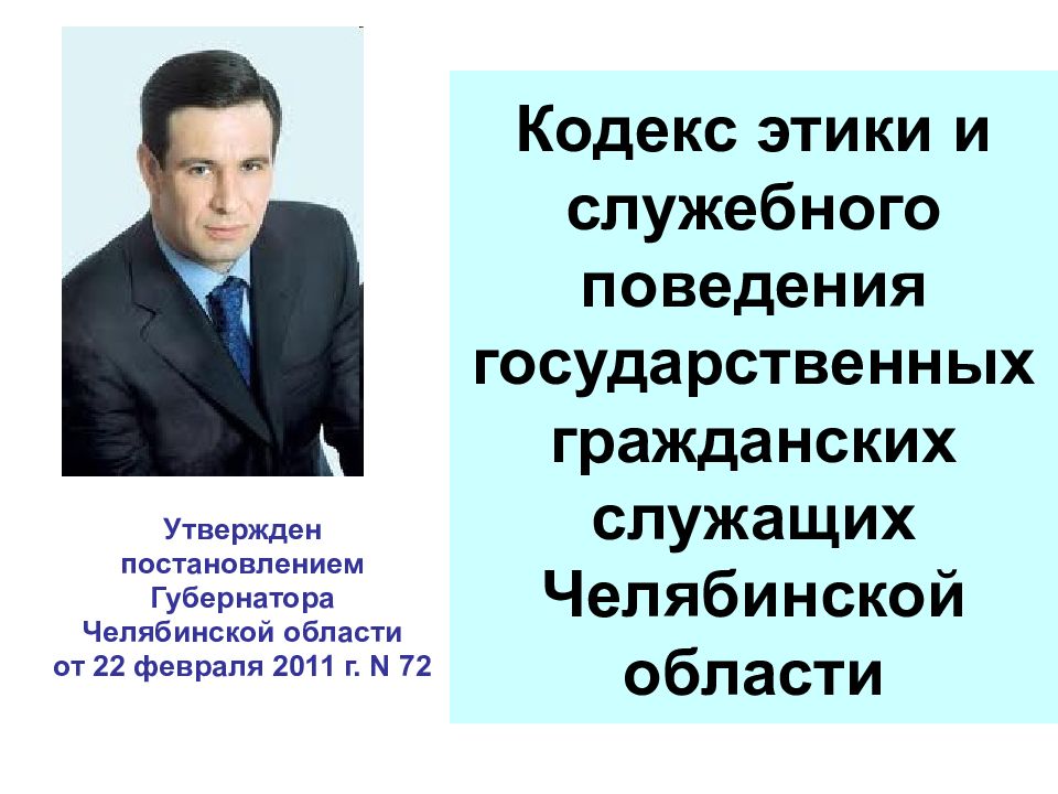 Кодекс этики поведения государственных служащих. Этика служебного поведения государственных служащих. Кодекс этики и служебного поведения государственных. Кодекс этики и служебного поведения служащих. Кодекс этики и служебного поведения гражданских служащих.