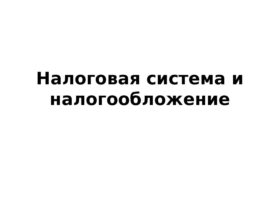 Налоговая система и налогообложение