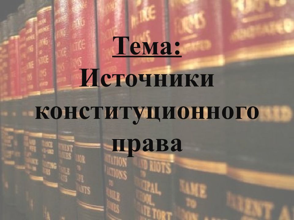 Тема: Источники конституционного права