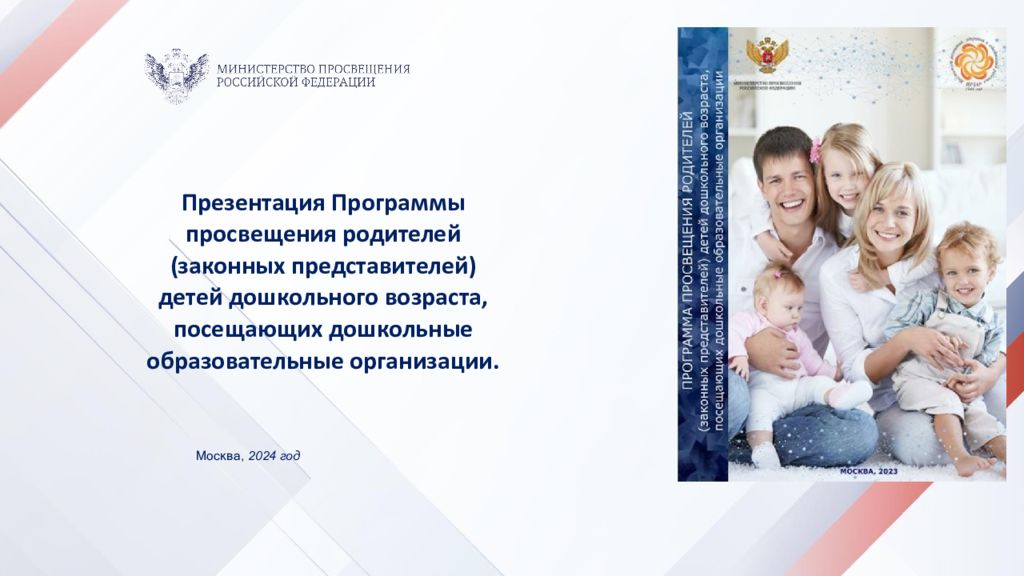 Презентация Программы просвещения родителей (законных представителей) детей