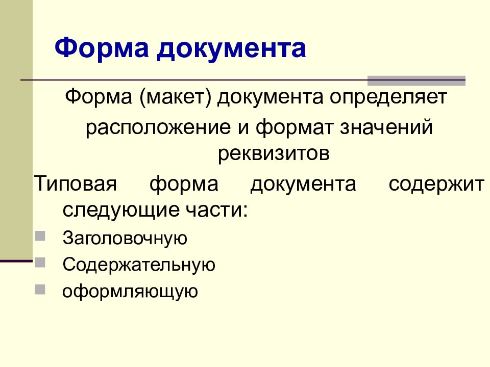 Формат значение. Формы документов. Стандартная форма документа. Макет документа. Типовые формы документов.