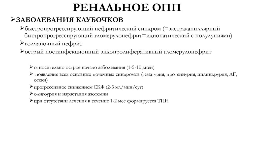 Опп. Ренальное ОПП. Ренальные причины ОПП. Морфологическая структура ренального ОПП. Патофизиология ренальной формы ОПП.