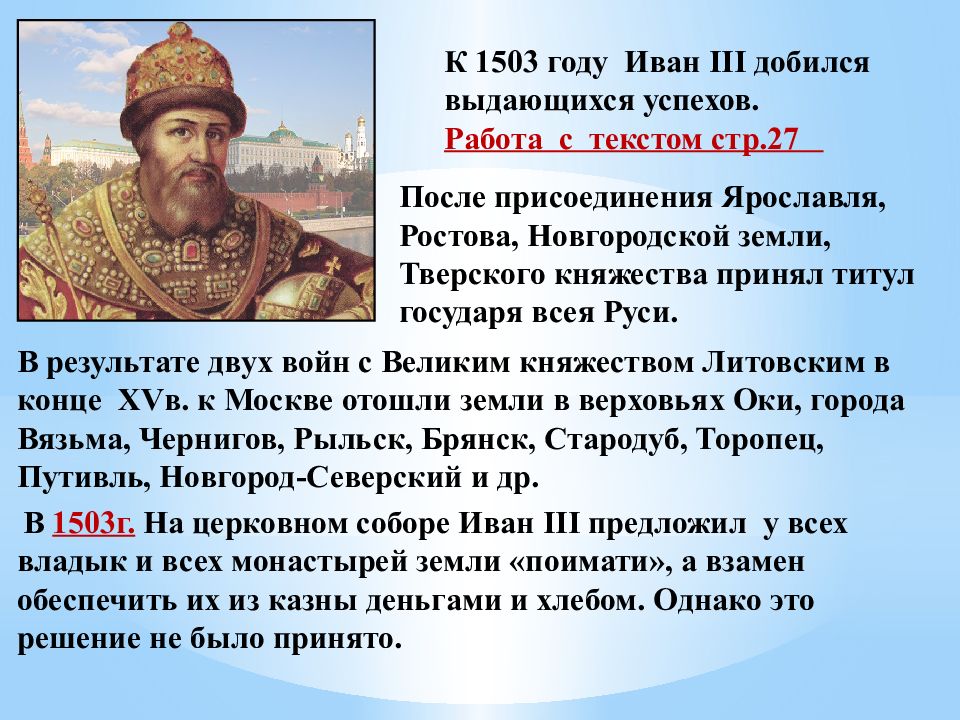 Российские государства в первой трети 16. К 1503 году Иван III добился выдающихся успехов. 1503 Год. Российское государство в первой трети 16 в. 1503 Год в истории России.