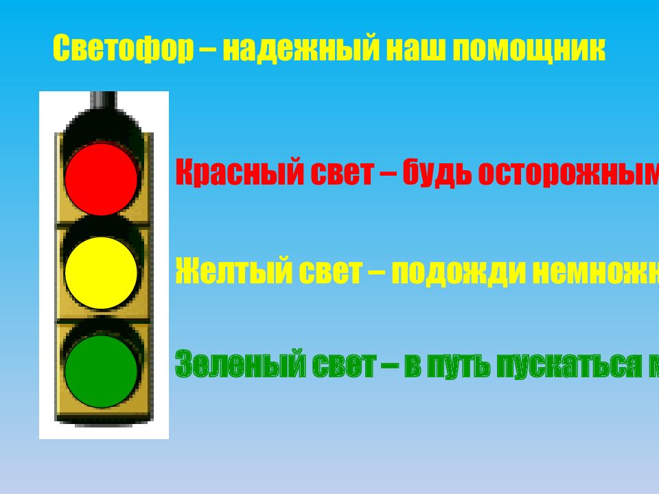 Подожди свет. Светофор надежный наш помощник. ПДД желтый свет. Желтый свет светофора подожди. Красный свет зеленый свет.