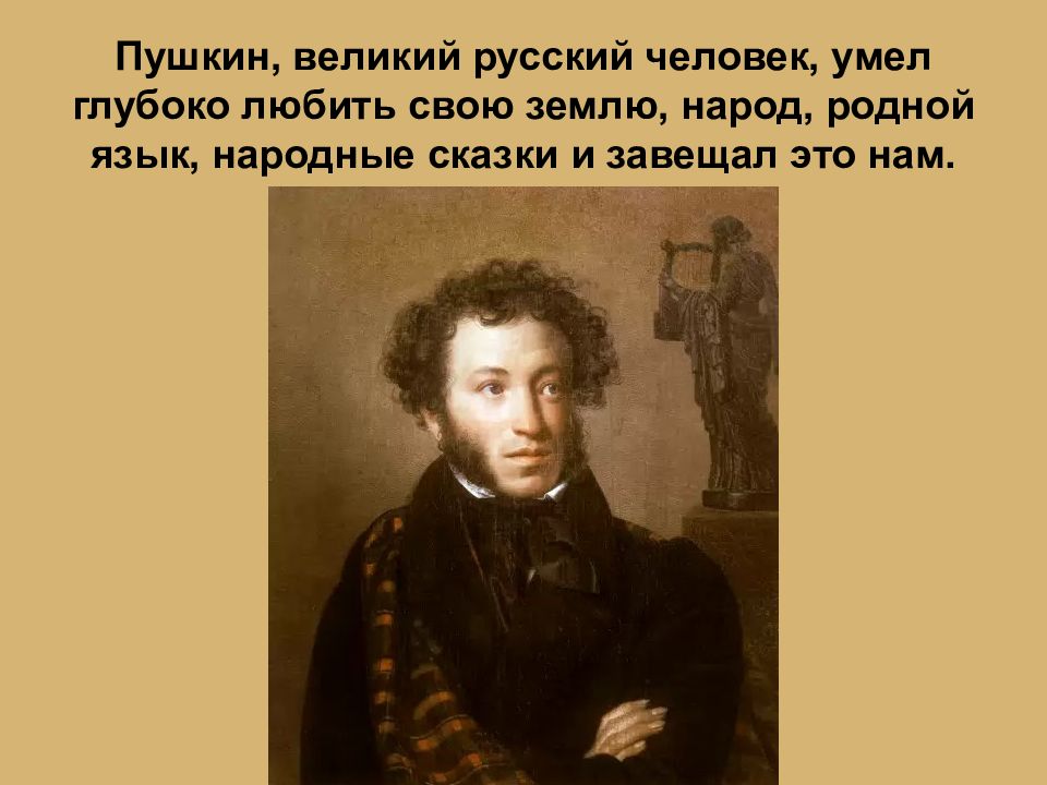 Пушкин великий. Пушкин Великий русский. Великие люди Пушкин. Выдающиеся подвиги Пушкина. «Пушкин – Великий русский мудрец» принадлежит....