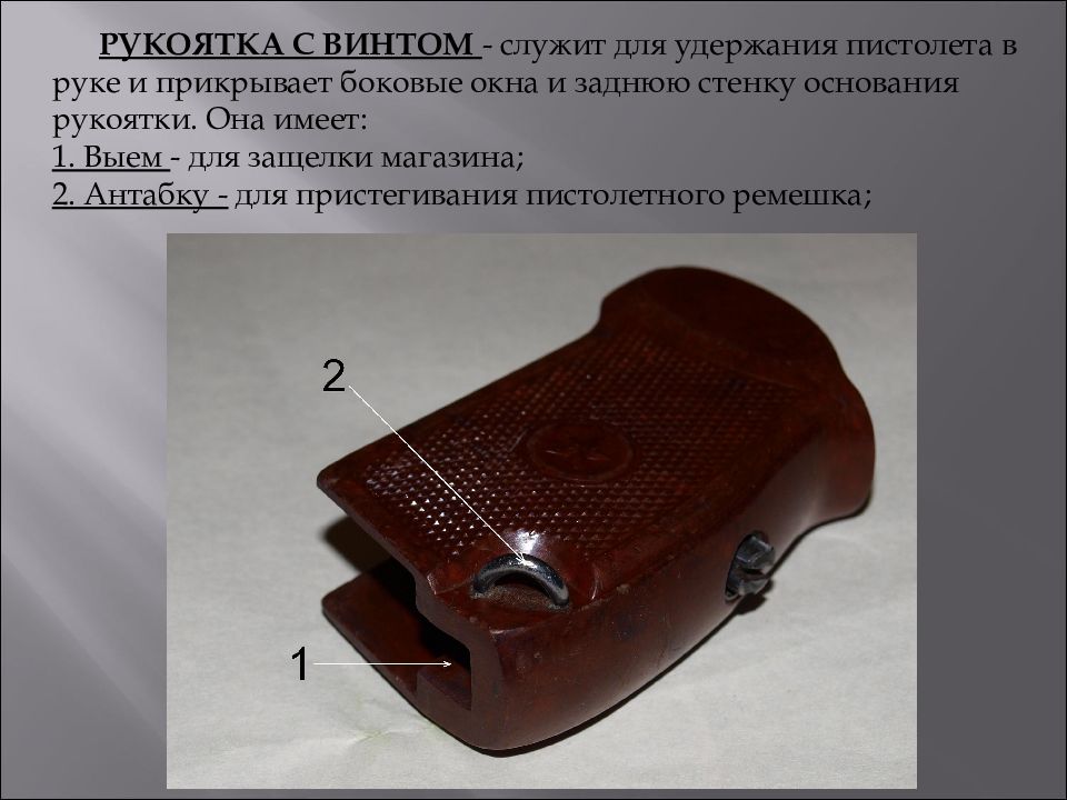Рукоятки должны иметь. Рукоятка с винтом в 9-мм пистолете Макарова. Назначение винта рукоятки пистолета Макарова. Антабка у пистолета Макарова служит для. Рукоятка с винтом пистолета Макарова служит для.