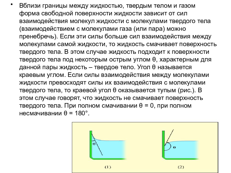 Что называют свободной поверхностью жидкости. Силы взаимодействия молекул жидкости. Силы взаимодействия между молекулами жидкости твердых тел. Форма свободной поверхности жидкости. Силы взаимодействия между молекулами жидкости.