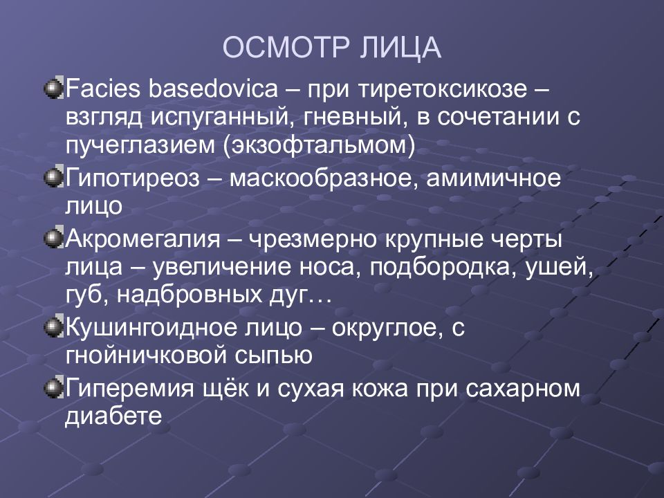 Осмотр лица. Исследование эндокринной системы пропедевтика. Осмотр при заболеваниях эндокринной системы. Осмотр эндокринной системы пропедевтика. Осмотр лица пациента пропедевтика.