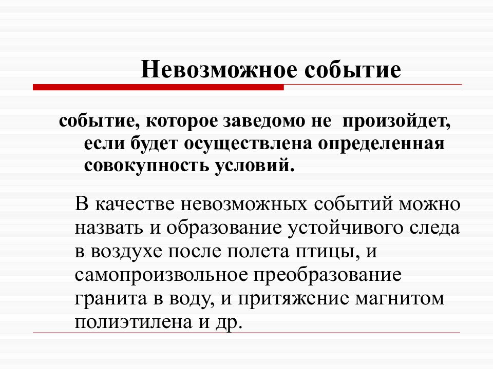 Невозможное событие. Невозможным называется событие, которое…. Определение невозможного события. Невозможное событие событие.