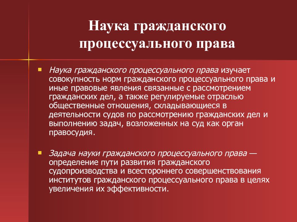 Гражданская наука. Предмет гражданского процессуального права. Предмет науки гражданского процессуального права. Система науки гражданского процессуального права. Предмет гражданского процесса кратко.