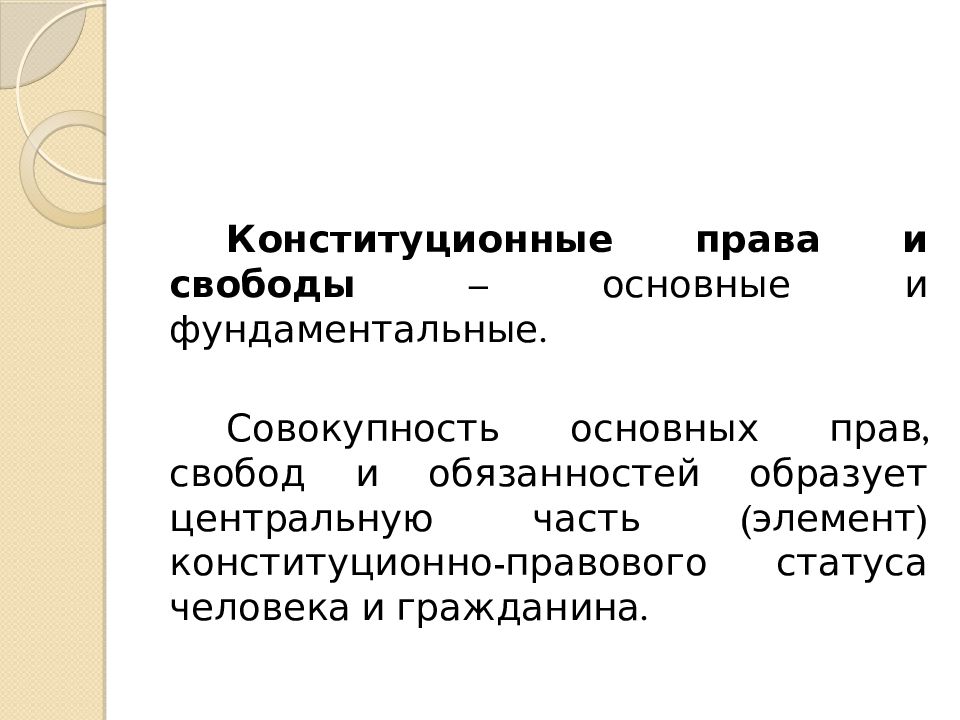 Основные свободы. Цели и задачи конституционного права. Цели конституционного права. Основные элементы уставного порядка. Совокупность реализуемых на практике прав, свобод и обязанностей..