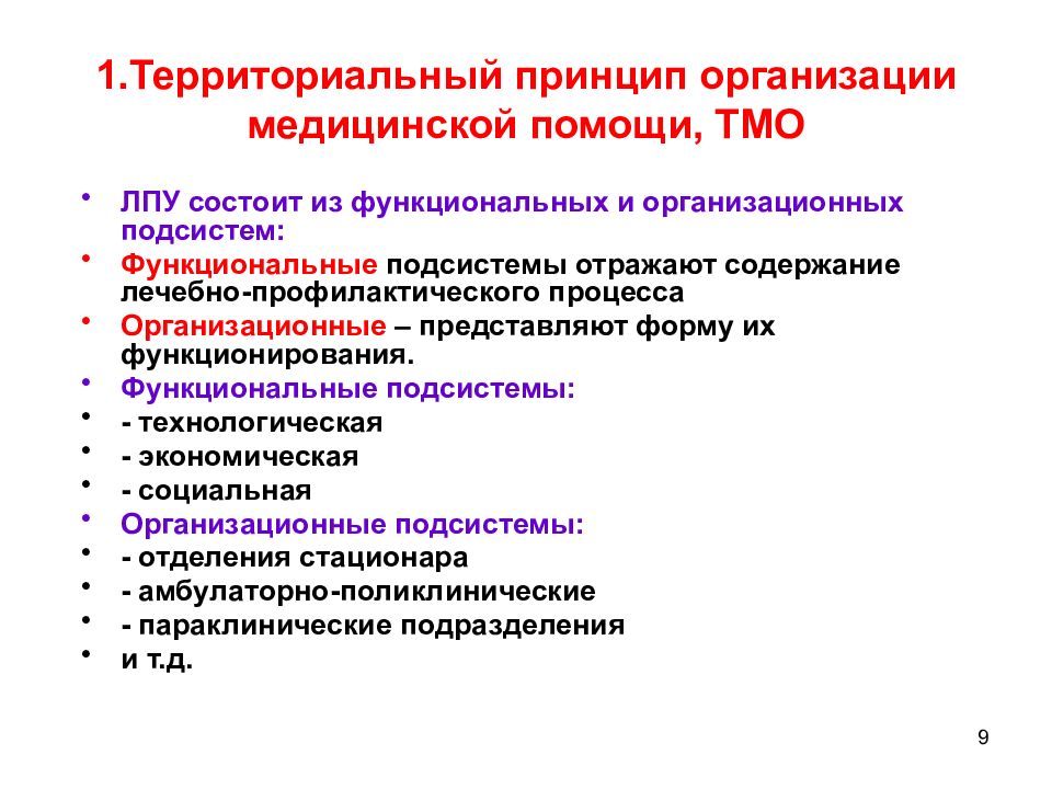 Территориальный принцип. Территориальная медицинская организация это. ТМО территориально- медицинская организация. Территориальный принцип фото.