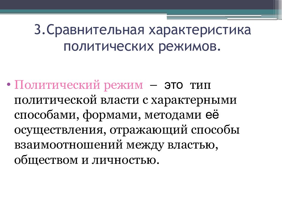 Приобрел политический характер. Политическая характеристика. Политические характеристики. Характеристика политических режимов