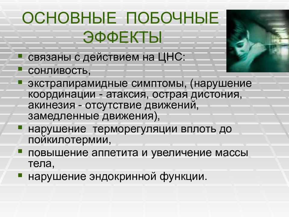 Побочные эффекты цнс. Побочных эффектов на центральную нервную систему. Экстрапирамидный эффект. Экстрапирамидные побочные эффекты. Острая дистония от нейролептиков.