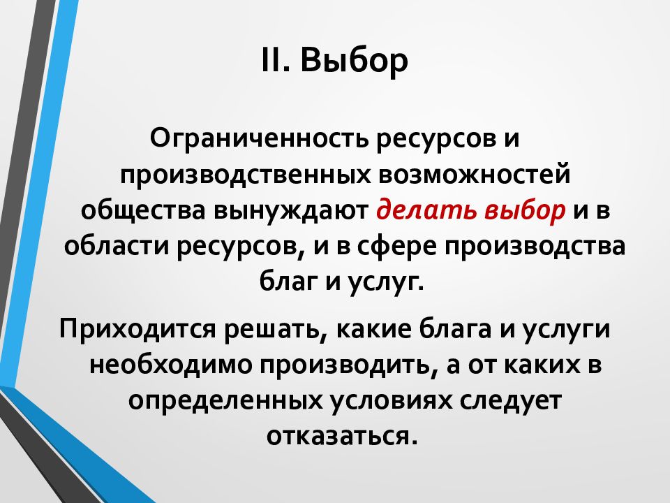 Выбор и альтернативная стоимость презентация