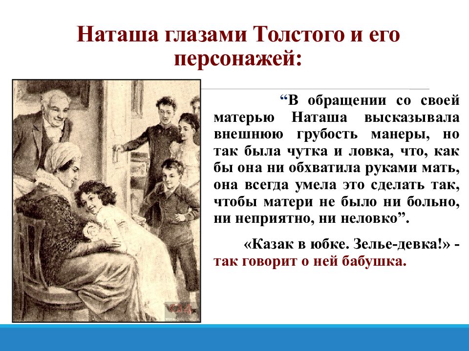 Наташа ростова день рождения. Наташа Ростова любимая героиня Толстого презентация. Наташа Ростова любимая героиня Толстого. Прототип Наташи ростовой. Наташа Ростова вывод о ней.