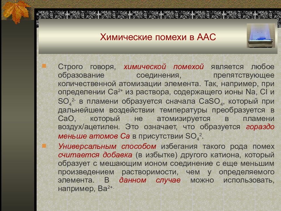 Является любое. Помехи в аас. Помехи физико-химические в АЭС. Химические помехи в АЭС. Как выглядят помехи в атомно абсорбционной спектроскопии.