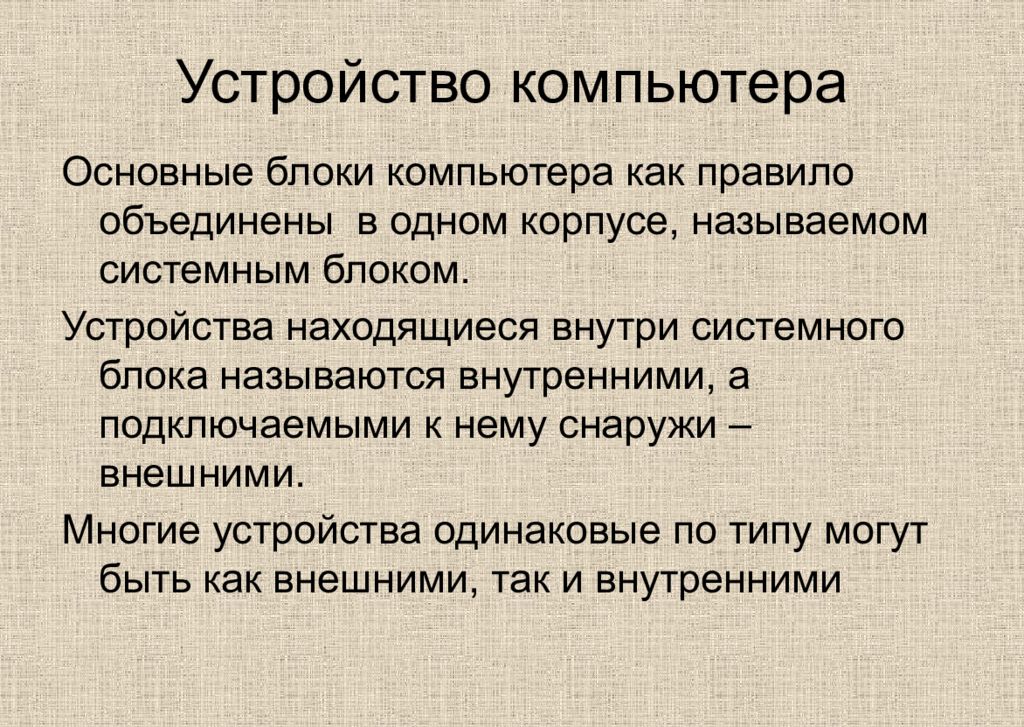 Корпусом называют
