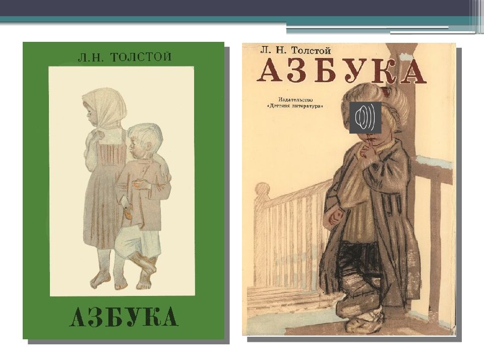 Толстой азбука. Азбука Толстого 1872. Лев Николаевич толстой Азбука для детей. Книга Азбука Толстого. Азбука Толстого обложка книги.