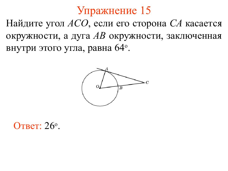 Внутри угла а равного. Найдите угол АСО. Найдите угол АСО если. Найдите угол АСО если его сторона. Найдите угол aco.