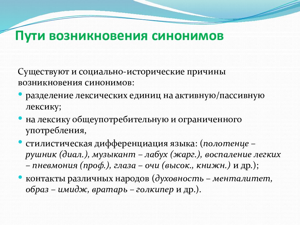 Пути происхождения видов. Пути возникновения синонимов. Пути возникновения синонимов в русском языке. Пути появления синонимов. Причины появления синонимов.