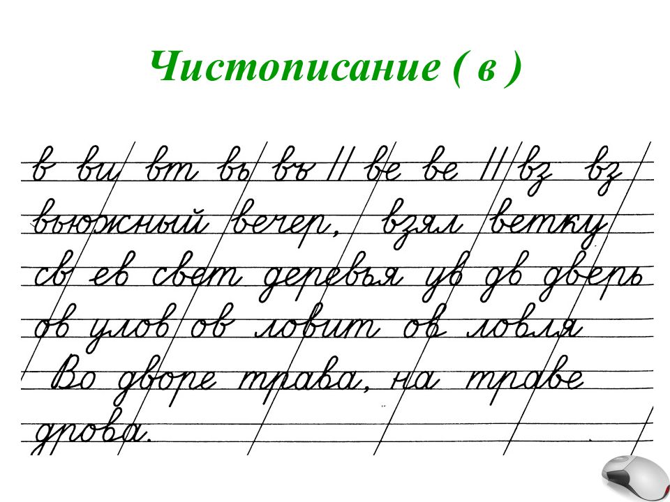 Чистописание 2 класс презентация