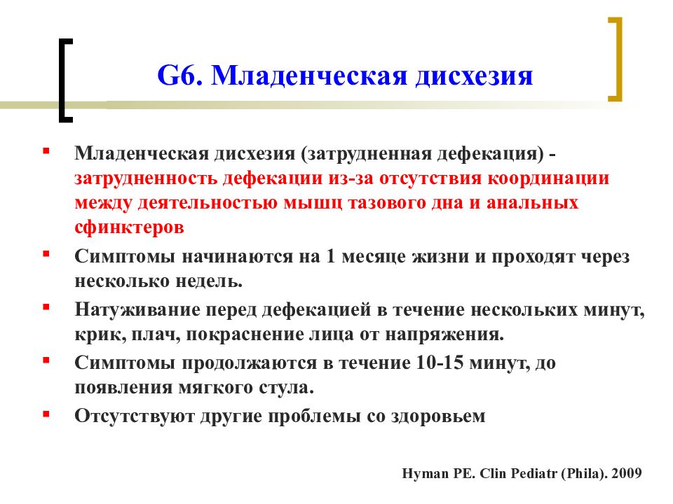 Младенческая дисхезия это. Младенческая дисхезия. Симптомы младенческой дисхезии. Младенческая дисхезия до какого возраста. Младенческая дисхезия клинические рекомендации.