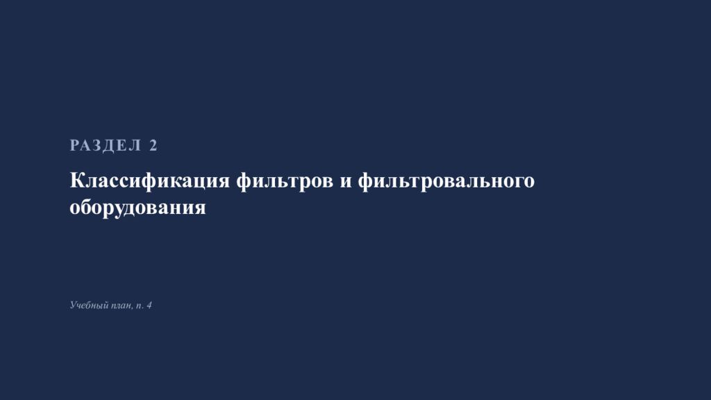 Фильтрование в производстве инъекционных лекарственных форм Занятие 4 ·