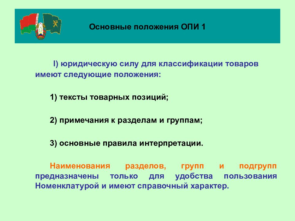 Тн вэд примечания к группам. Товарная номенклатура внешнеэкономической деятельности. Краткая информация по основным правилам интерпретации. Тн ВЭД имеет юридическую силу. Нарушением положений Опи 1.