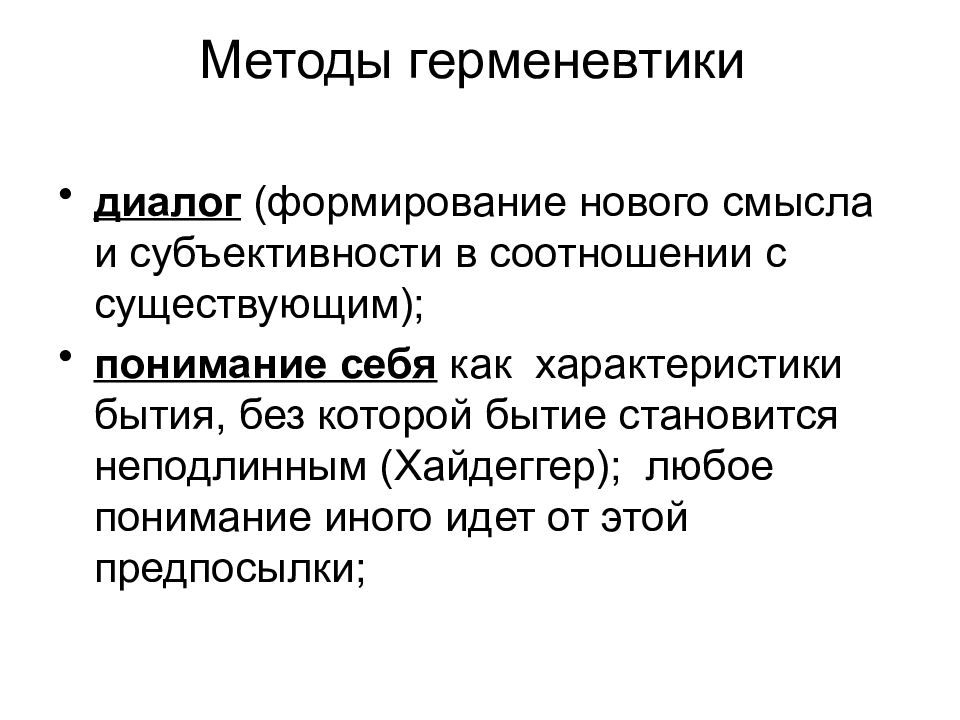 Понять существующий. Методы герменевтики. Методы философии герменевтика. Основные методы философии герменевтика. Герменевтические методы исследования.