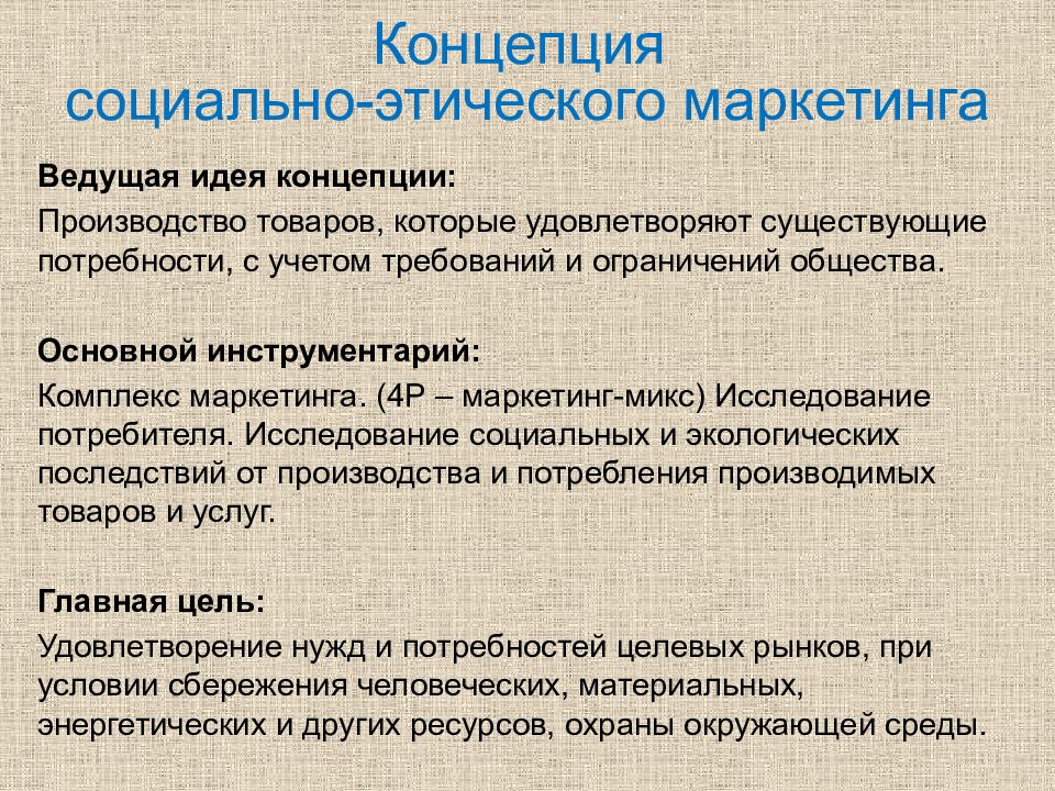 Нравственные концепции. Концепция социально-этического маркетинга. Идея социально этического маркетинга. Ведущая идея концепции социально-этического маркетинга:. Сущность концепции социально-этического маркетинга.