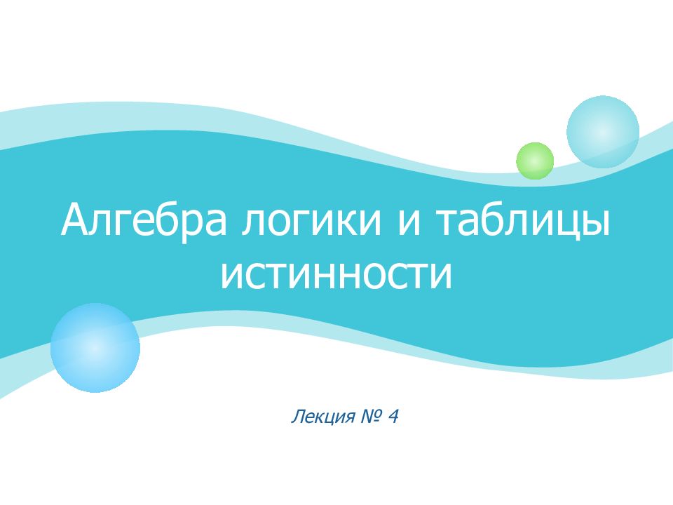 Алгебра логики и таблицы истинности