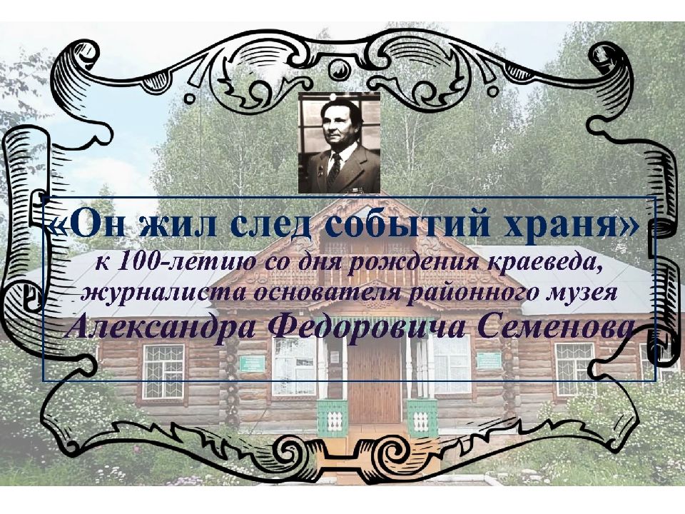 Краевед Семенов А.Ф