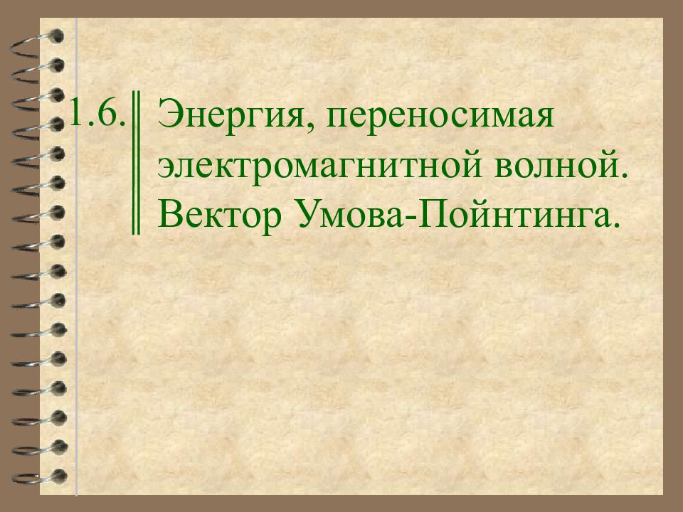 Энергия, переносимая электромагнитной волной. Вектор Умова-Пойнтинга.
