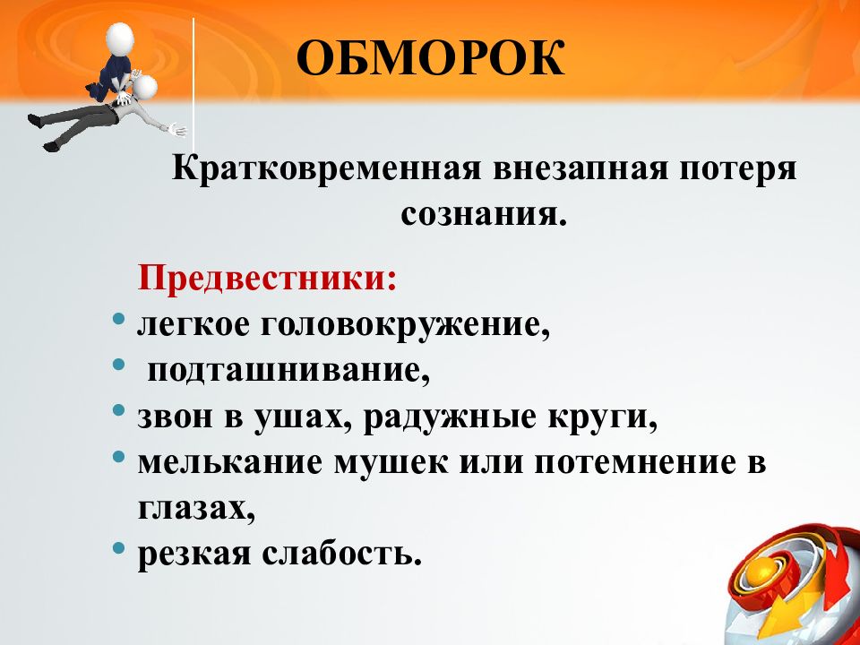 Внезапная потеря сознания. Предвестники потери сознания. Предвестники обморока. Головокружение и потеря сознания. Резкое и кратковременное головокружение.