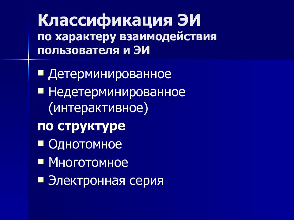 Классификация ЭИ по характеру взаимодействия пользователя и ЭИ