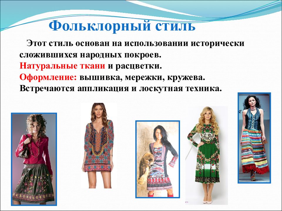 Укажите стили одежды