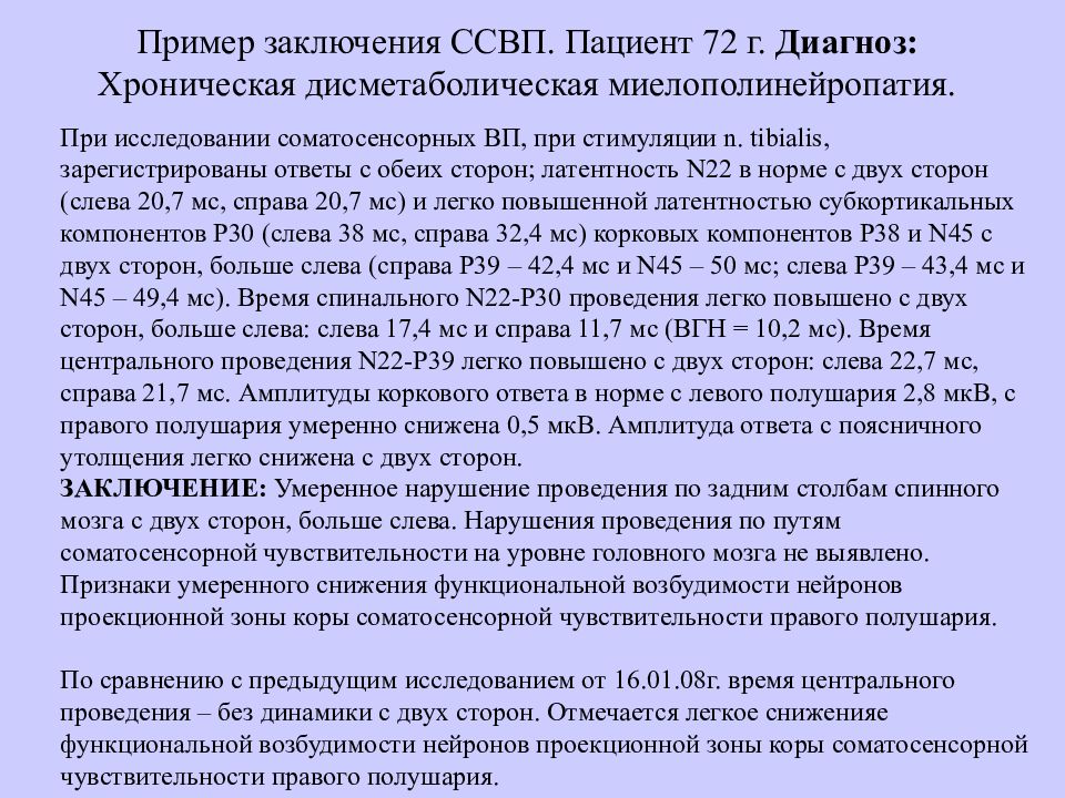 Диагноз г 5. Соматосенсорные вызванные потенциалы. Вызванные потенциалы примеры заключений. Единичных вызванных потенциало.