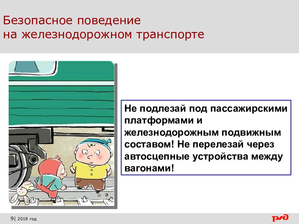 Безопасные вагоны в поезде
